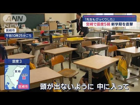 「先生もびっくりした」新学期を直撃 宮崎で震度5弱…台湾地震や南海トラフと関連は【スーパーJチャンネル】(2024年4月8日) 「先生もびっくりした」新学期を直撃 宮崎で震度5弱…台湾地震や南海トラフと関連は【スーパーJチャンネル】(2024年4月8日)