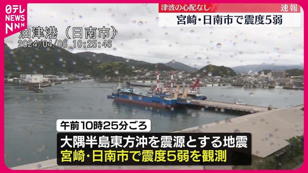 【速報】宮崎・日南市で震度5弱、津波の心配なし 【速報】宮崎・日南市で震度5弱、津波の心配なし