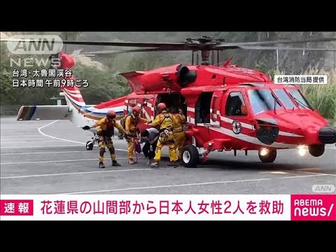 【速報】台湾地震で花蓮県内の山間部の宿泊先で孤立していた日本人2人をヘリで救出(2024年4月5日)