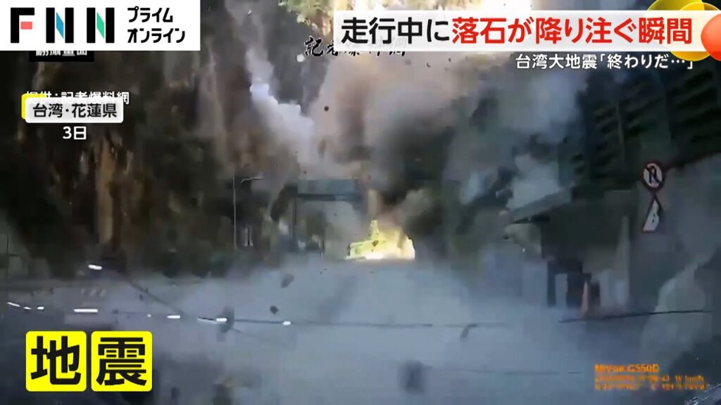 「終わりだ...」 台湾大地震　走行中に落石が降り注ぐ瞬間