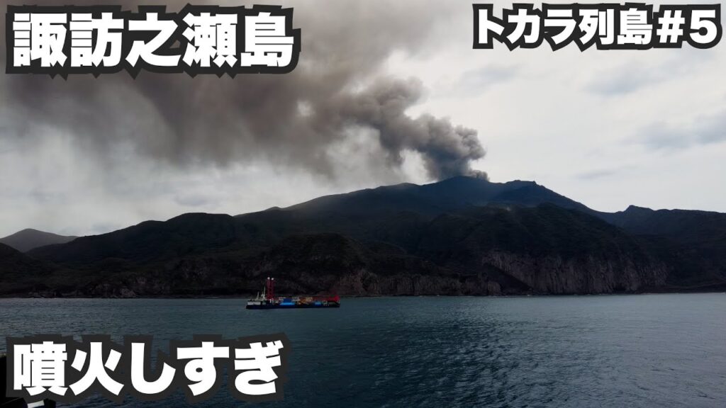 諏訪之瀬島33歳ひとり旅。毎日噴火しまくってて心配になる島。【トカラ列島#5】2022年5月29日〜6月1日