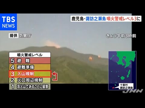 鹿児島・諏訪之瀬島 噴火警戒レベル３「入山規制」に引き上げ