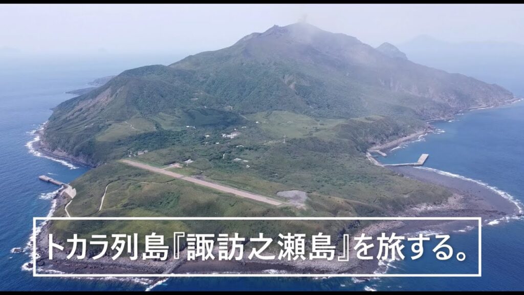 トカラ列島『諏訪之瀬島』を旅する。