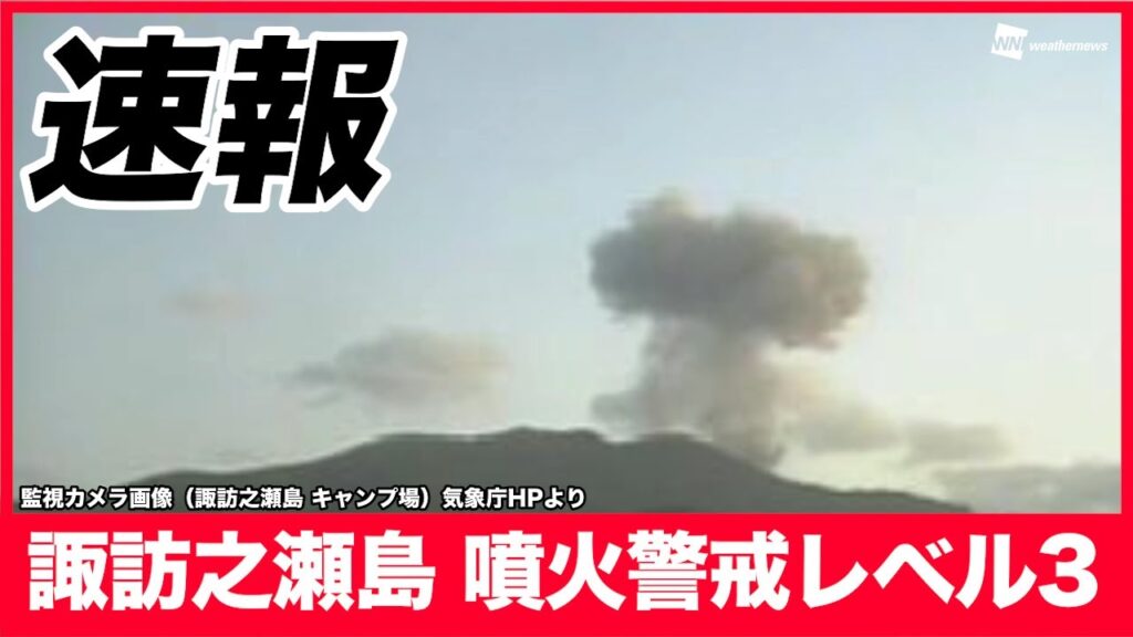 【速報】諏訪之瀬島 噴火警戒レベル3（入山規制）に引き上げ