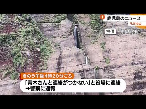 諏訪之瀬島で白水の滝を調査していた島根県の74歳男性が行方不明 鹿児島・十島村 (23/07/25 13:19) 諏訪之瀬島で白水の滝を調査していた島根県の74歳男性が行方不明 鹿児島・十島村 (23/07/25 13:19)