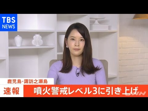 諏訪之瀬島の火山活動活発化 噴火警戒レベルを３（入山規制）に引き上げ