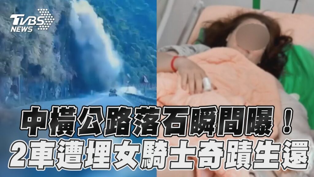 花蓮地震／中橫公路落石瞬間曝！　2車遭埋女騎士奇蹟生還｜TVBS新聞
