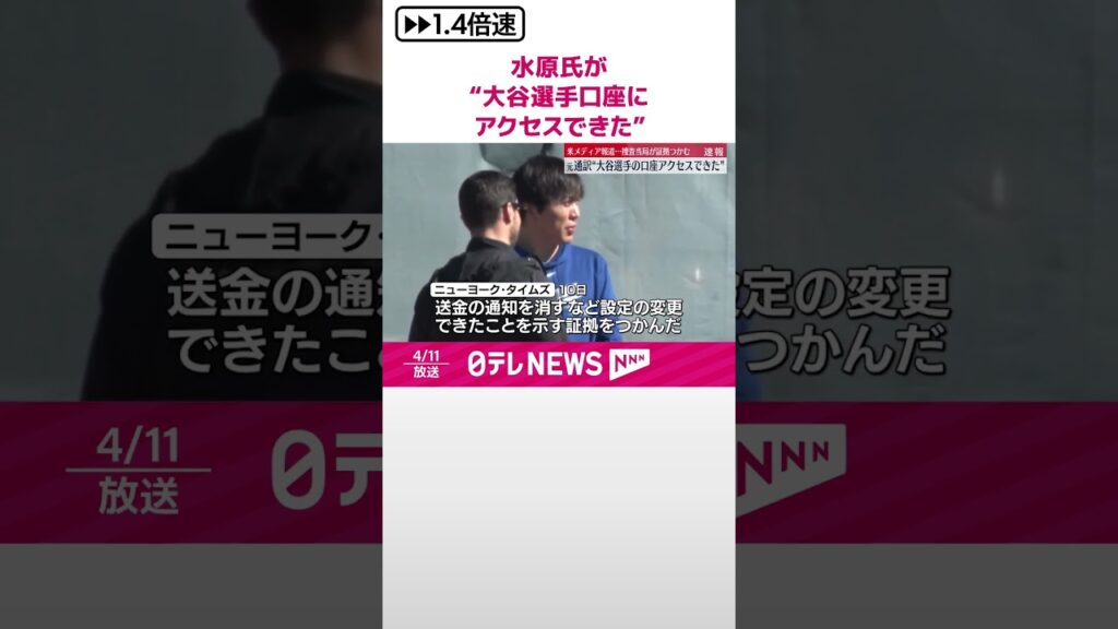 【速報】水原氏が“大谷選手の口座アクセスできた”捜査当局が証拠掴む  アメリカメディア報道 #shorts