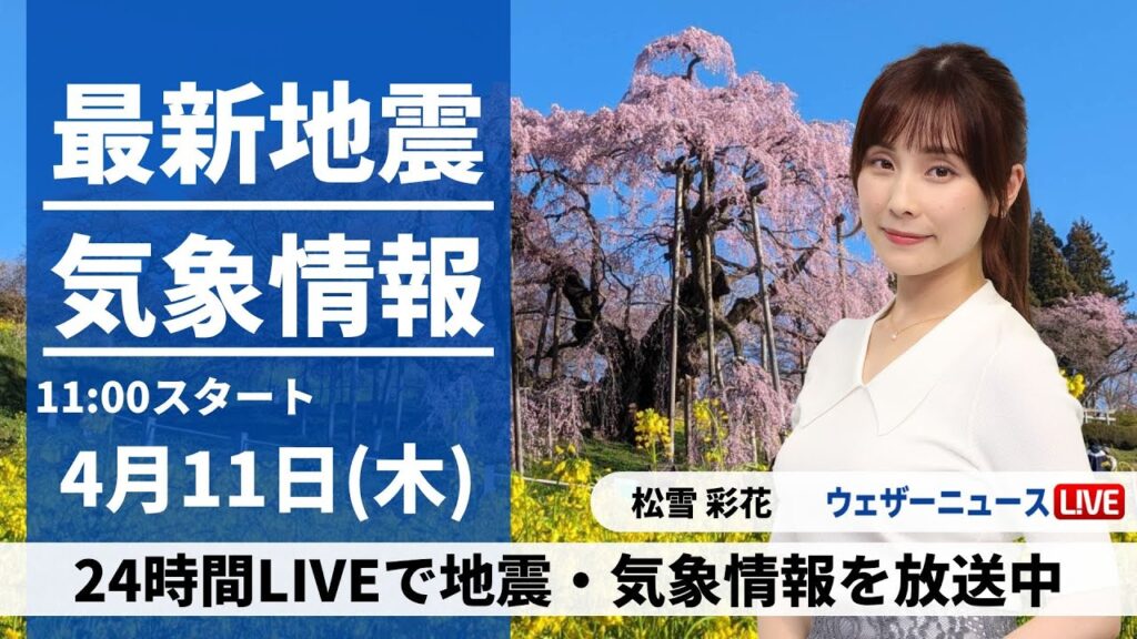 【LIVE】最新気象・地震情報 2024年4月11日(木)／春の陽気続く 九州など一部でにわか雨〈ウェザーニュースLiVEコーヒータイム・松雪彩花〉