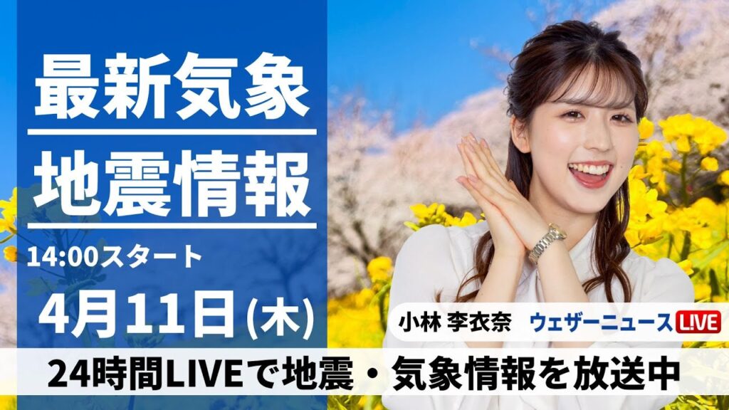 【LIVE】最新気象・地震情報 2024年4月11日(木)／春の陽気続く 九州など一部でにわか雨〈ウェザーニュースLiVEアフタヌーン・小林李衣奈〉