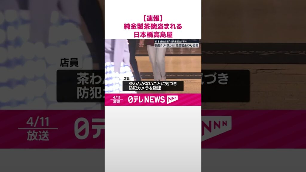 【速報】純金製茶碗が盗まれる  日本橋高島屋「大黄金展」会場から  販売価格約1040万円相当  #shorts