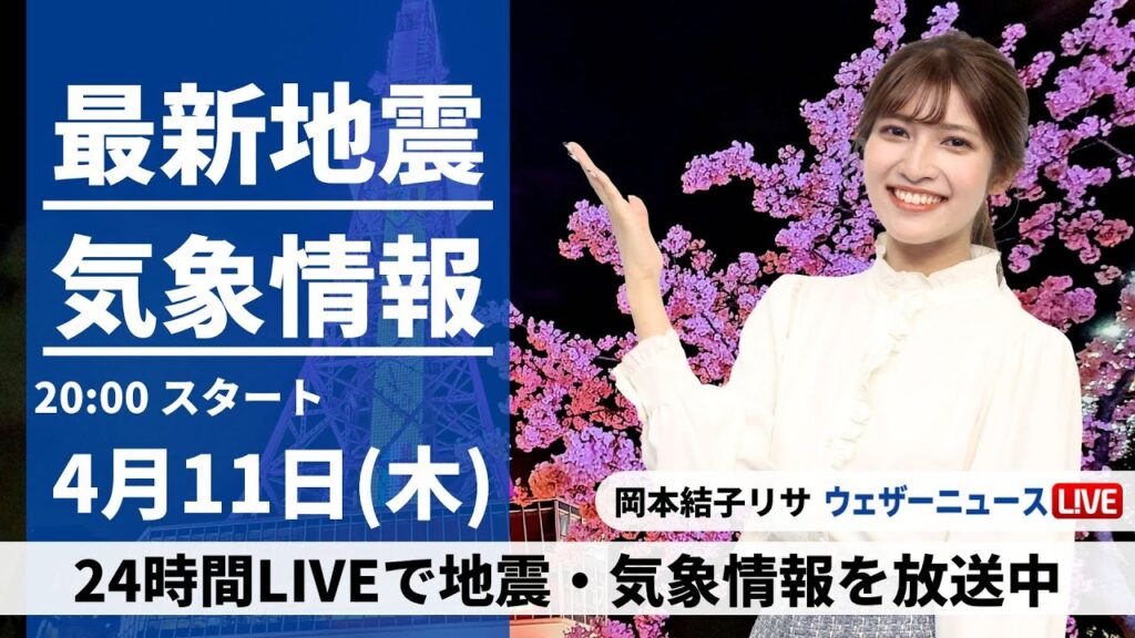 【LIVE】最新気象・地震情報 2024年4月11日(木) ／春の陽気続く 九州など一部でにわか雨〈ウェザーニュースLiVEムーン・岡本結子リサ〉