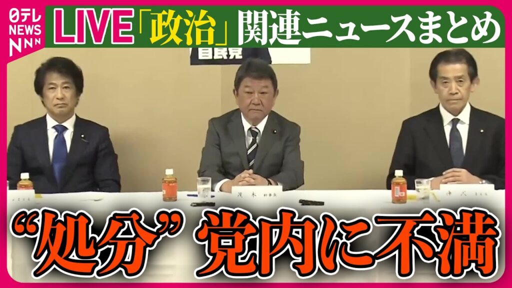 【ライブ】『“政治とカネ”～政治に関するニュース』岸田総理“処分”で党内不満残る中、訪米 ──ニュースまとめライブ（日テレNEWS LIVE）