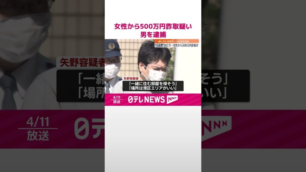【速報】「一緒に住む部屋を探そう」…婚活アプリで知り合った50代会社役員の女性からマンション入居費用500万円をだまし取った疑い、50歳男を逮捕  警視庁  #shorts