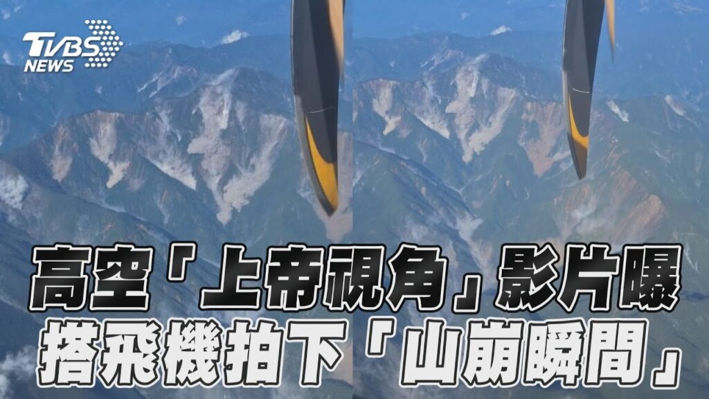 花蓮地震／高空「上帝視角」影片曝　搭飛機拍下「山崩瞬間」｜TVBS新聞