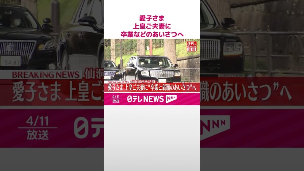 【速報】愛子さま  上皇ご夫妻に卒業と就職のあいさつへ  #shorts
