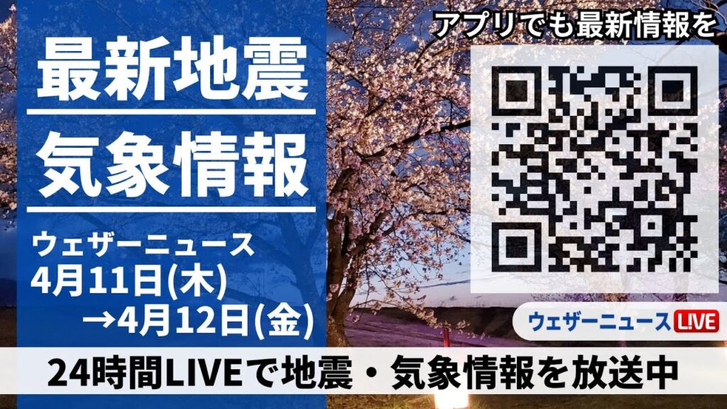 【LIVE】最新気象ニュース・地震情報 2024年4月11日(木)→4月12日(金)〈ウェザーニュースLiVE〉
