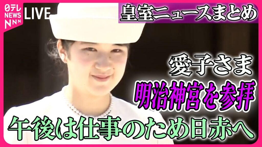 【皇室ライブ】愛子内親王殿下・昭憲皇太后百年祭 明治神宮 御参拝　 ──（日テレニュース LIVE）