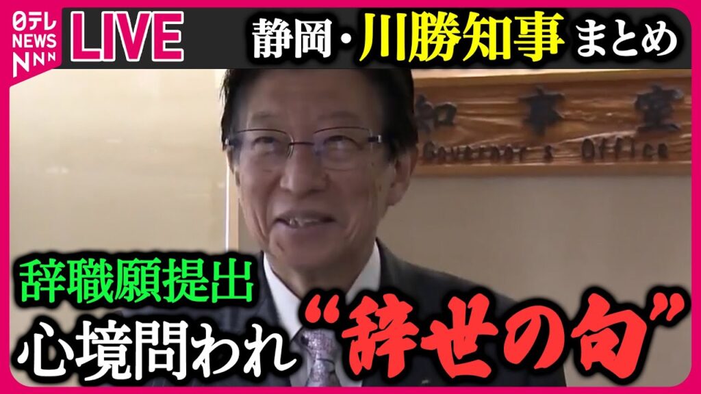 【ライブ】『静岡・川勝知事ニュースまとめ』辞職願提出の静岡・川勝知事が会見「なるべく早く去るのが県民のため」　など　（日テレNEWS LIVE）
