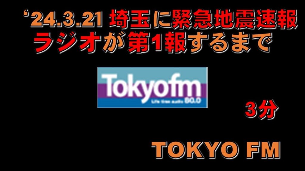 【緊急地震速報】東京 TOKYO FM が第１報を伝えるまで '24.3.21