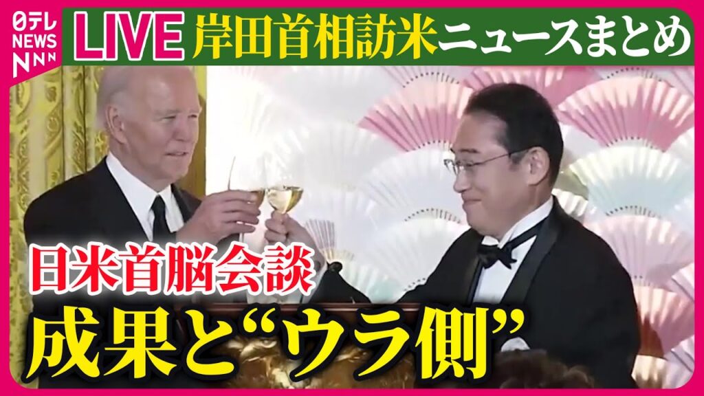 【ライブ】『岸田首相訪米に関するニュース』日米首脳会談＆晩餐会９年ぶりの国賓待遇成果と“ウラ側”──ニュースまとめライブ（日テレNEWS LIVE）
