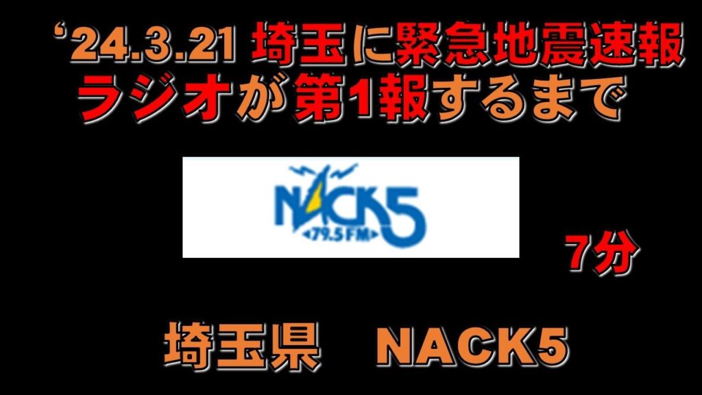 【緊急地震速報】埼玉 NACK5 が第１報を伝えるまで '24.3.21