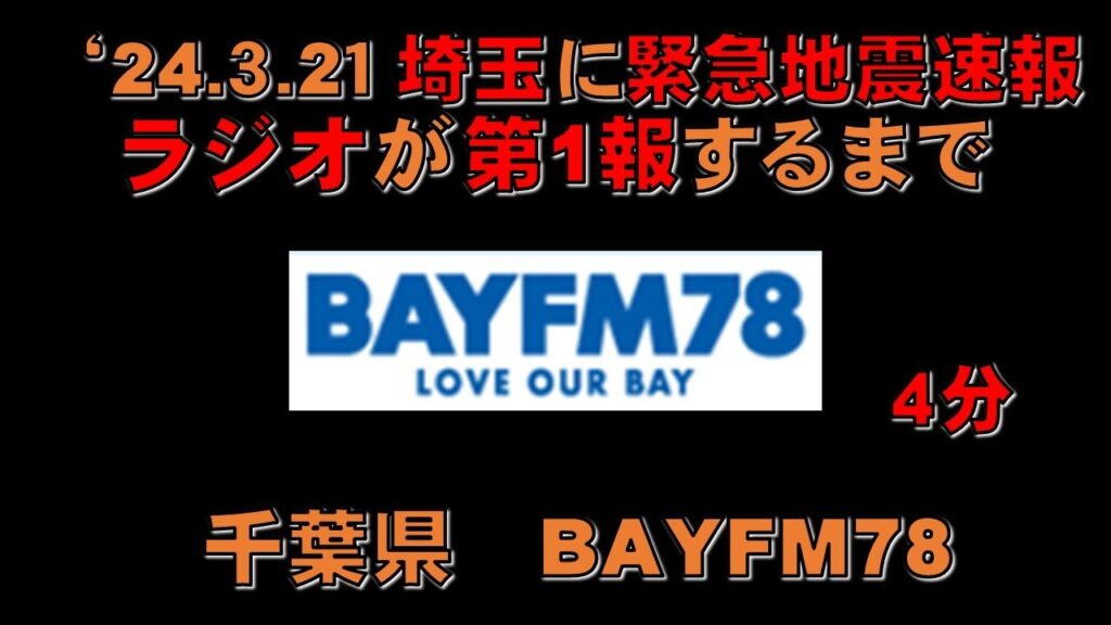【緊急地震速報】千葉 BAYFM78 が第１報を伝えるまで '24.3.21
