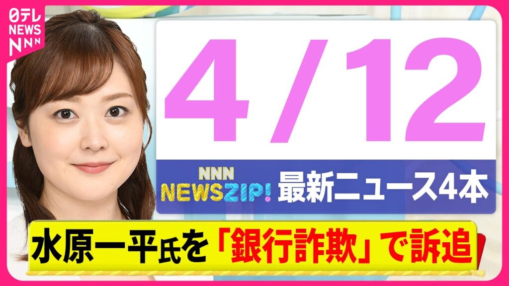 【今朝の最新ニュース4本】通勤・通学中にいち早くきょうの最新ニュースをお届け！ NNN NEWS ZIP！（4月12日)