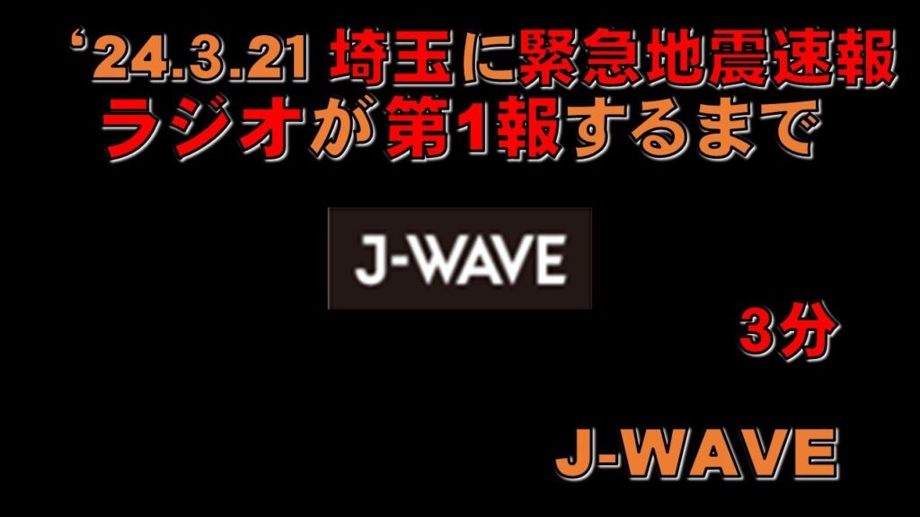 【緊急地震速報】東京 J-WAVE が第１報を伝えるまで '24.3.21