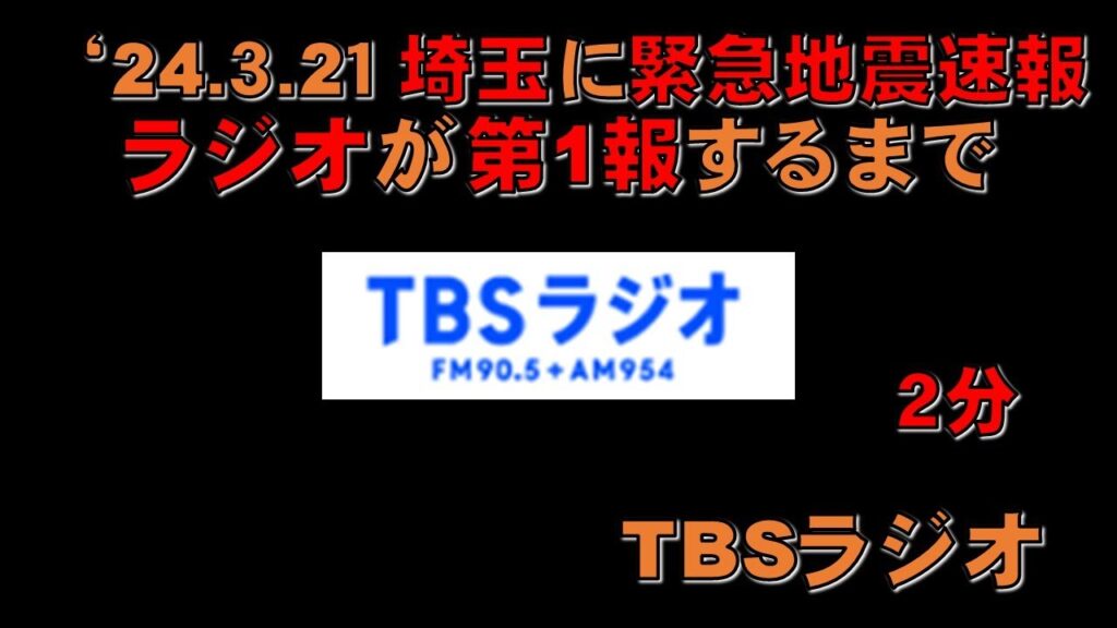 【緊急地震速報】東京 TBSラジオ が第１報を伝えるまで '24.3.21