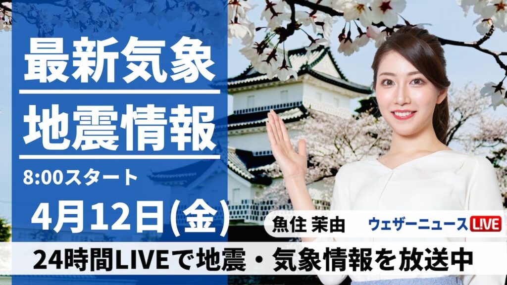 【LIVE】最新気象・地震情報 2024年4月12日(金)／関東や北海道で一時的に雨　中四国から近畿、東海は青空〈ウェザーニュースLiVEサンシャイン・魚住茉由〉
