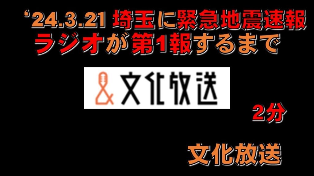 【緊急地震速報】東京 文化放送 が第１報を伝えるまで '24.3.21