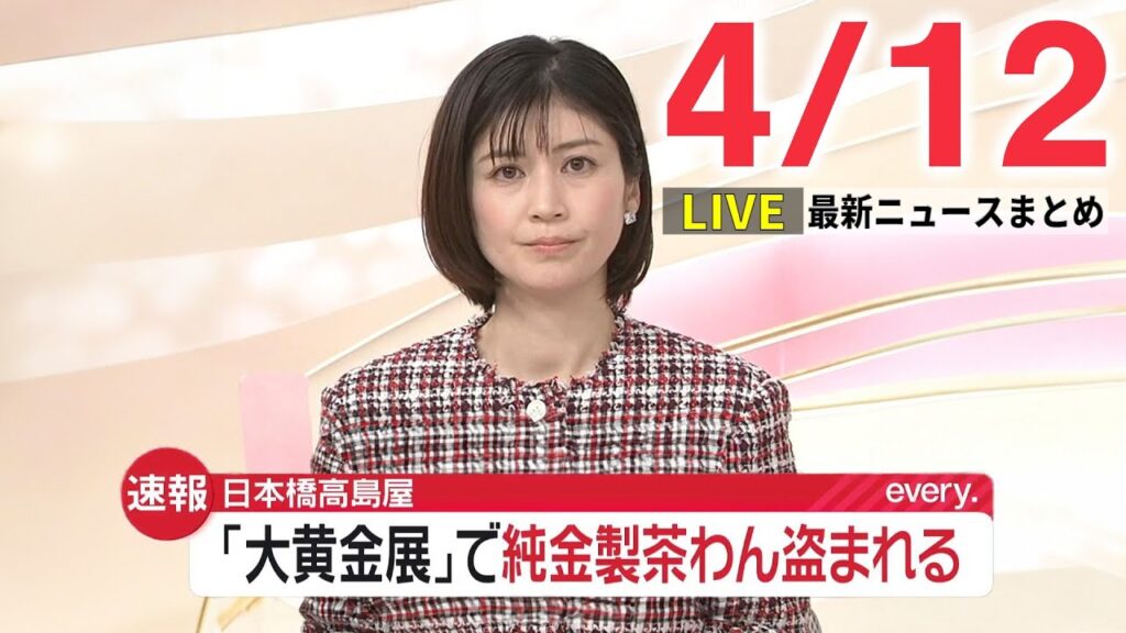 【朝 ニュースライブ】最新ニュースと生活情報（4月12日）──THE LATEST NEWS SUMMARY（日テレNEWS LIVE）