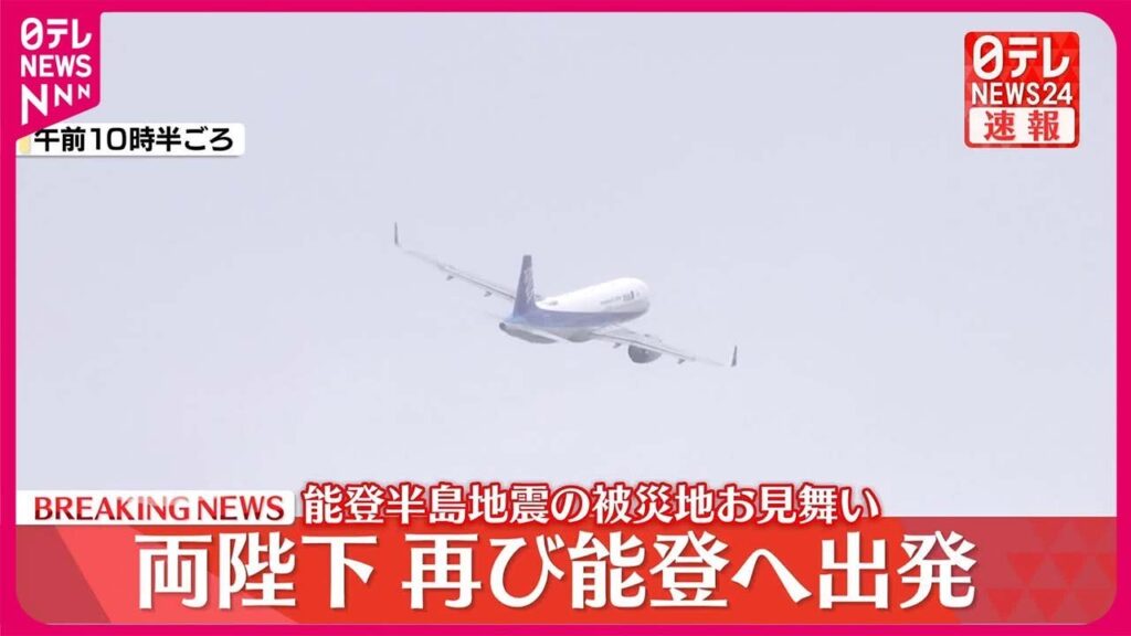 【速報】両陛下、能登半島地震の被災地お見舞い  羽田空港を出発