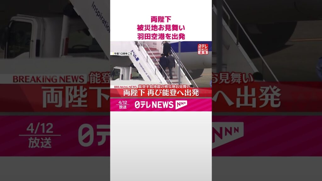 【速報】両陛下、能登半島地震の被災地お見舞い  羽田空港を出発  #shorts
