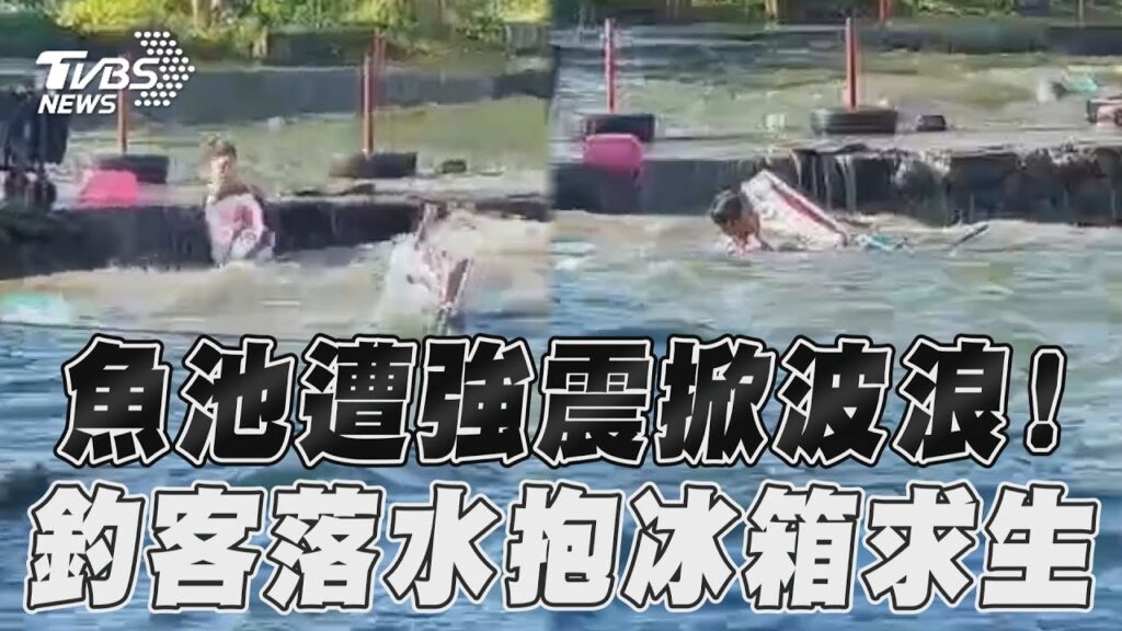 花蓮地震／釣魚池水遭強震掀起波浪！　釣客落水抱冰箱求生畫面曝｜TVBS新聞