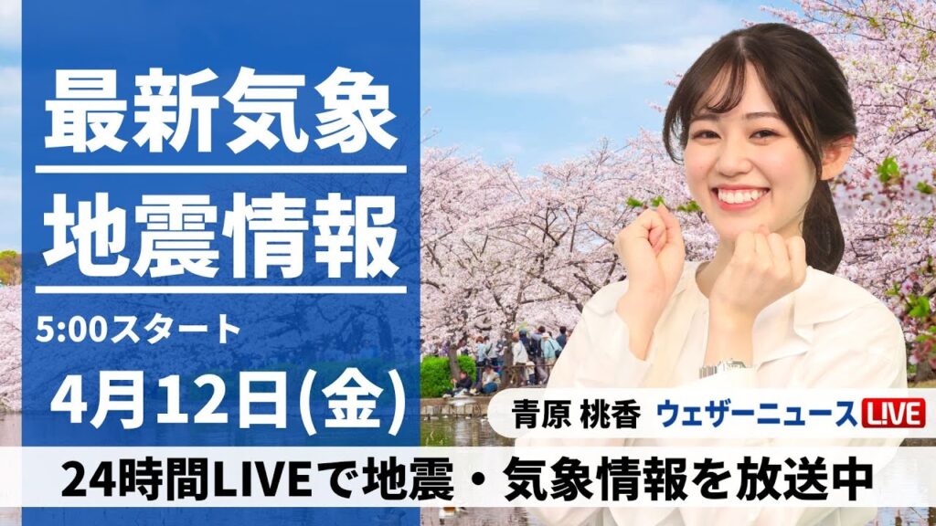 【LIVE】最新気象・地震情報 2024年4月12日(金)／関東や北海道で一時的に雨　中四国から近畿、東海は青空〈ウェザーニュースLiVEモーニング・青原桃香〉