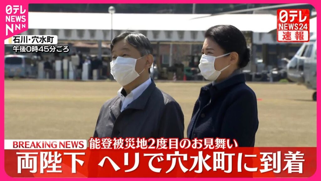 【速報】両陛下、穴水町の臨時ヘリポートに到着  能登半島地震被災地への2度目のお見舞い