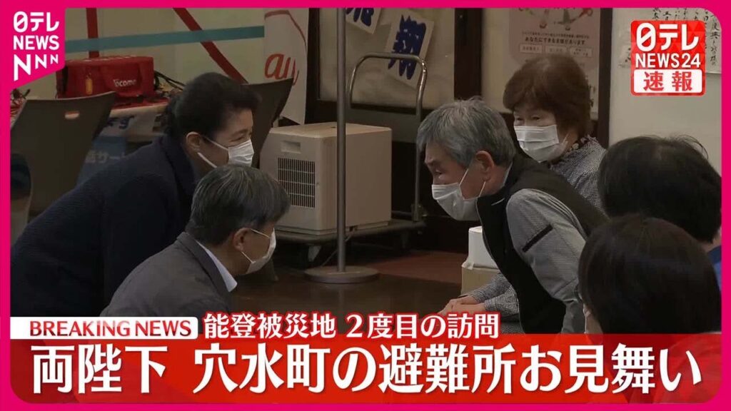 【速報】両陛下、石川・穴水町の避難所で被災者お見舞い 【速報】両陛下、石川・穴水町の避難所で被災者お見舞い