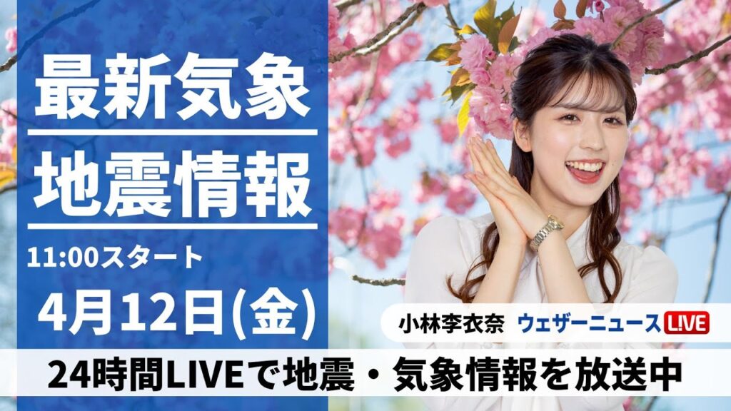 【LIVE】最新気象・地震情報 2024年4月12日(金)／関東や北海道で一時的に雨　中四国から近畿、東海は青空〈ウェザーニュースLiVEコーヒータイム・小林李衣奈〉
