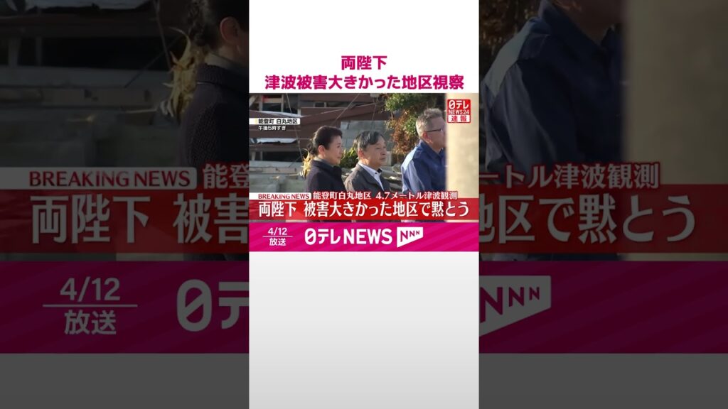 【速報】天皇皇后両陛下  津波被害大きかった地区視察  石川・能登町  #shorts