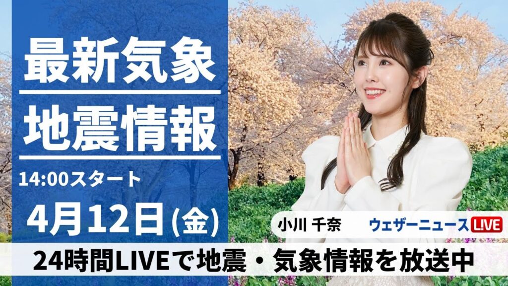 【LIVE】最新気象・地震情報 2024年4月12日(金)／関東や北海道で一時的に雨　中四国から近畿、東海は青空〈ウェザーニュースLiVEアフタヌーン・小川千奈〉