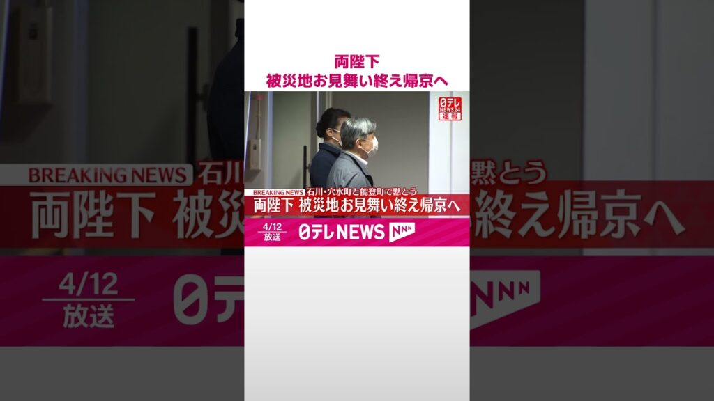 【速報】天皇皇后両陛下  被災地お見舞い終え帰京へ  #shorts