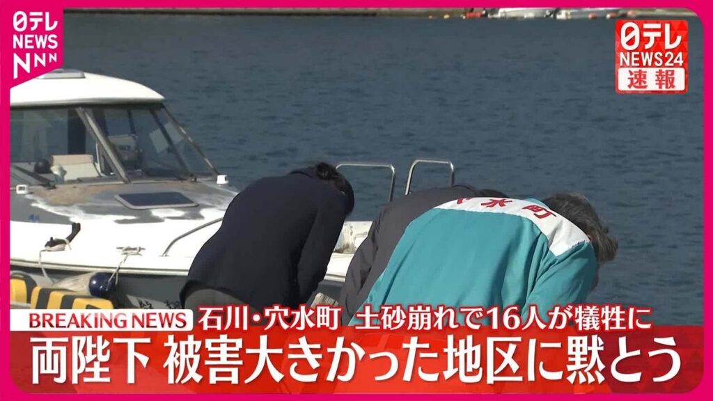 【速報】両陛下、石川・穴水町で黙とう