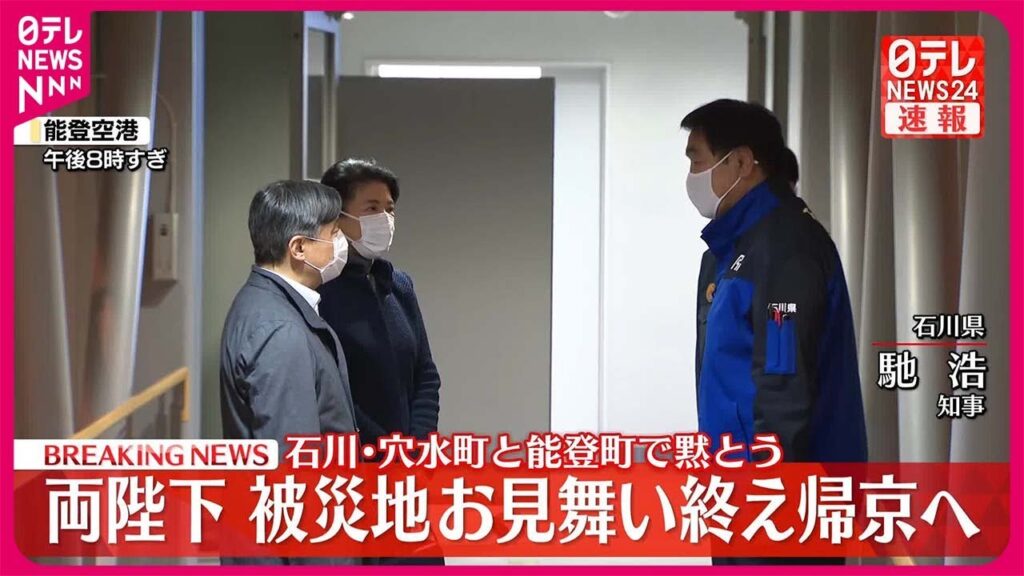 【速報】天皇皇后両陛下 被災地お見舞い終え帰京へ 【速報】天皇皇后両陛下 被災地お見舞い終え帰京へ