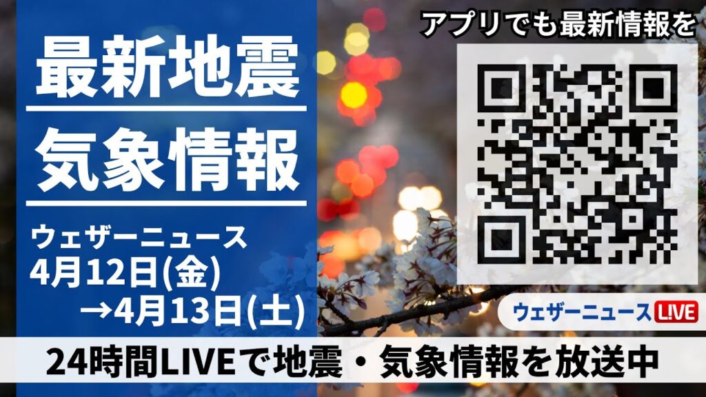 【LIVE】最新気象ニュース・地震情報 2024年4月12日(金)→4月13日(土)〈ウェザーニュースLiVE〉
