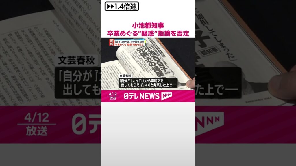 【速報】小池都知事  卒業めぐる“疑惑”指摘を否定 「文芸春秋」掲載の記事めぐり #shorts