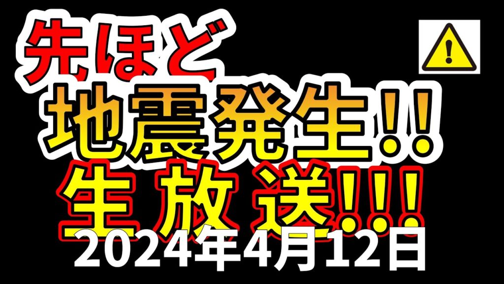 【生放送！】先ほど、国内で地震が発生しました！生放送で解説します！！（2024年4月12日）