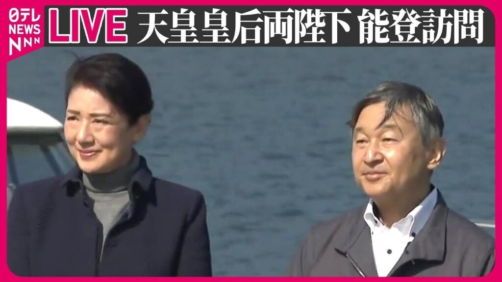 【最新皇室ライブ】『天皇皇后両陛下、再び被災地お見舞い』 ──ニュースまとめライブ（日テレNEWS LIVE）
