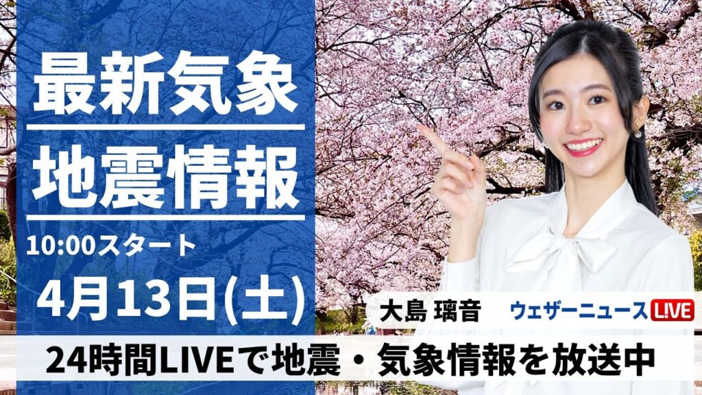 【LIVE】最新気象・地震情報 2024年4月13日(土)／関東など広範囲で晴天　九州南部と沖縄は雨に〈ウェザーニュースLiVEサンシャイン後半・大島璃音〉